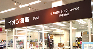 イオン宇品店