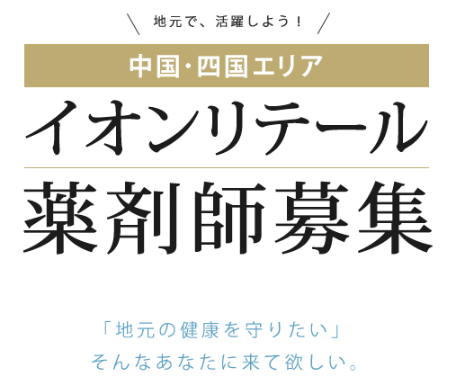 イオン中国・四国エリア限定 薬剤師募集