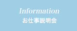 お仕事説明会