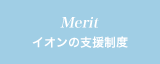 イオンの支援制度