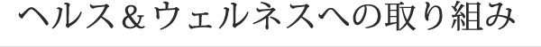 ヘルス＆ウェルネスへの取り組み